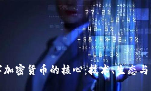 数字加密货币的核心:技术、生态与未来