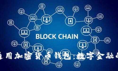 伊朗人通用加密货币钱包:数字金融的新时代