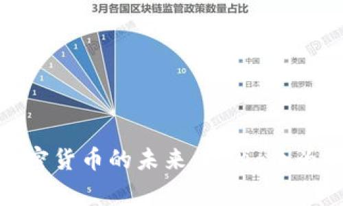 加密货币的未来:以Pig币为例