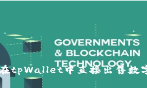 如何在tpWallet中直接出售数字货币