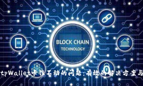 如何解决tpWallet卡住不动的问题:有效的解决方案与经验分享