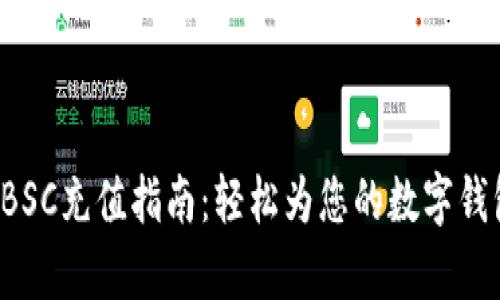tpWallet BSC充值指南:轻松为您的数字钱包注入资金