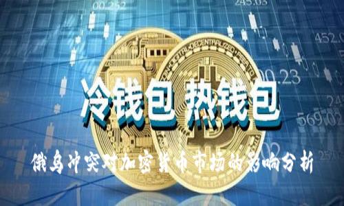 俄乌冲突对加密货币市场的影响分析