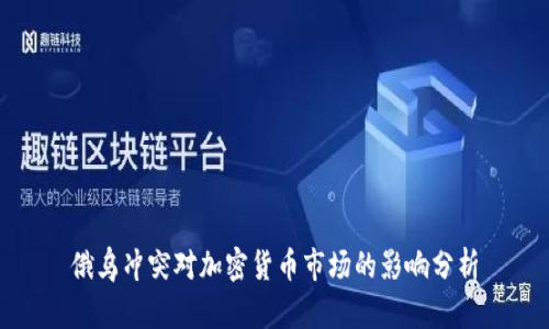 俄乌冲突对加密货币市场的影响分析