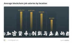 探索One加密货币:创新与未来的数字资产