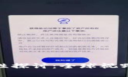 加密货币的合法性探讨:全球视野下的风险与机遇