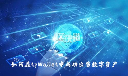 如何在tpWallet中成功出售数字资产
