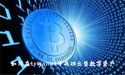 如何在tpWallet中成功出售数字资产