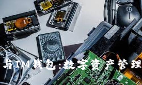 TP钱包与IM钱包:数字资产管理的未来