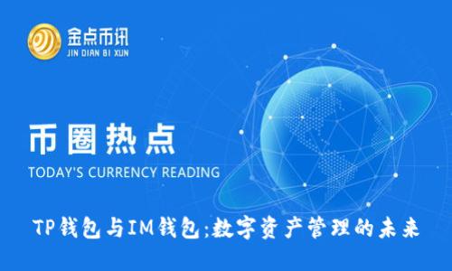 TP钱包与IM钱包:数字资产管理的未来