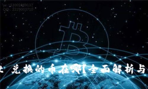 tpWallet 兑换的币在哪?全面解析与使用指南