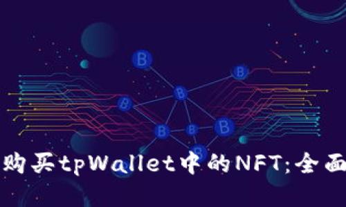如何购买tpWallet中的NFT:全面指南