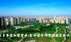 国家出手整治加密货币:金融安全与市场稳定的