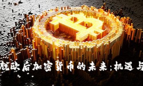 英国脱欧后加密货币的未来:机遇与挑战