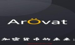 英国脱欧后加密货币的未来:机遇与挑战