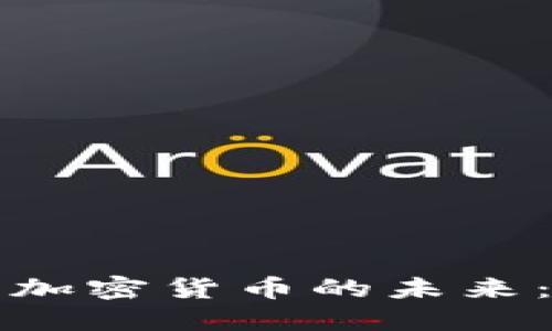 英国脱欧后加密货币的未来:机遇与挑战