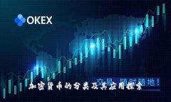 加密货币的分类及其应用探索