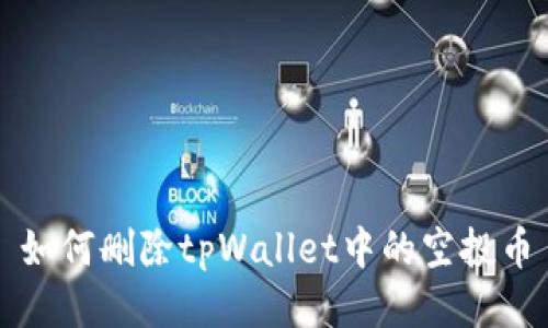 如何删除tpWallet中的空投币