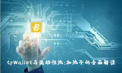 tpWallet与流动性池:加池子的全面解读
