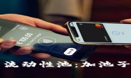 tpWallet与流动性池:加池子的全面解读