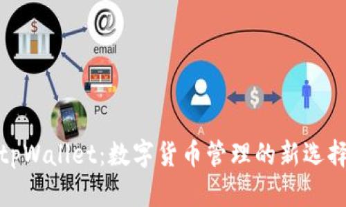 tpWallet:数字货币管理的新选择