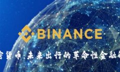 汽车加密货币:未来出行的革命性金融解决方案