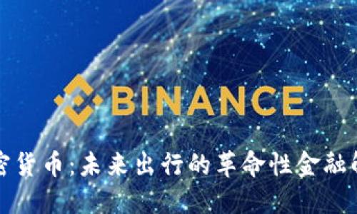 汽车加密货币:未来出行的革命性金融解决方案