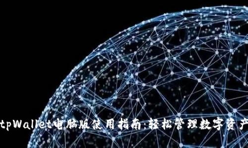 tpWallet电脑版使用指南:轻松管理数字资产