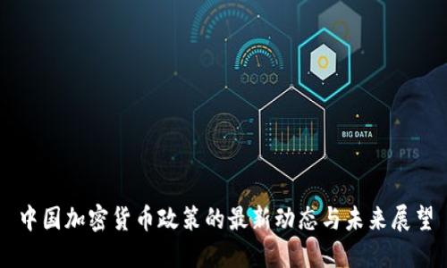 中国加密货币政策的最新动态与未来展望