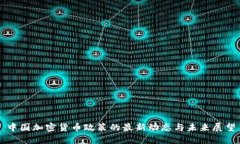 中国加密货币政策的最新动态与未来展望
