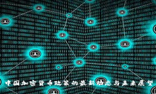 中国加密货币政策的最新动态与未来展望