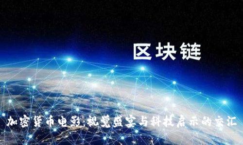 加密货币电影:视觉盛宴与科技启示的交汇