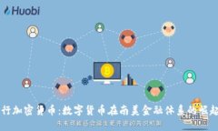 巴西银行加密货币:数字货币在南美金融体系的