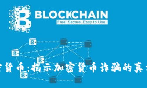 女子被骗加密货币:揭示加密货币诈骗的真相与防范措施