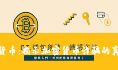 女子被骗加密货币:揭示加密货币诈骗的真相与