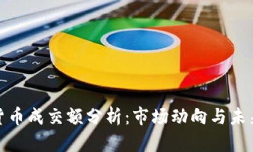 加密货币成交额分析:市场动向与未来趋势
