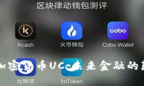 新型加密货币UC:未来金融的颠覆者