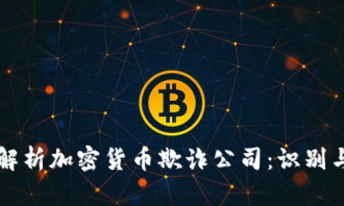 深入解析加密货币欺诈公司:识别与防范