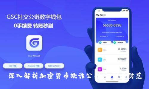 深入解析加密货币欺诈公司:识别与防范