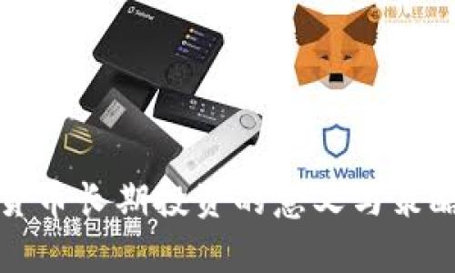 加密货币长期投资的意义与策略解析