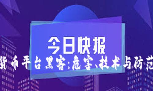 加密货币平台黑客:危害、技术与防范策略