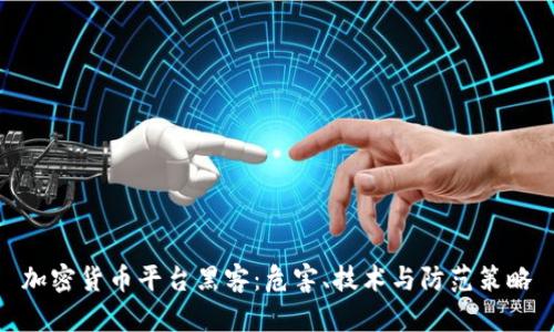加密货币平台黑客:危害、技术与防范策略