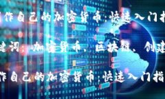 思考一个优质的 制作自己的加密货币:快速入门