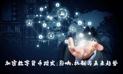 加密数字货币增发:影响、机制与未来趋势