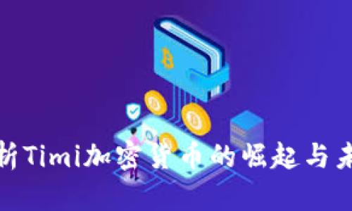 全面解析Timi加密货币的崛起与未来趋势