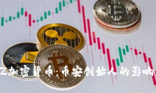 深入探讨CZ加密货币:币安创始人的影响与市场动态
