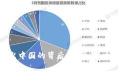 加密货币流出中国的背后:原因、影响与未来趋