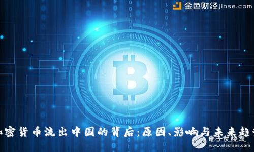 加密货币流出中国的背后:原因、影响与未来趋势