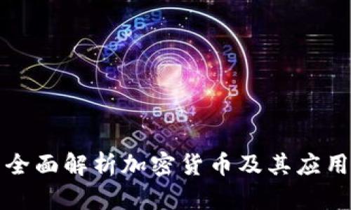 全面解析加密货币及其应用