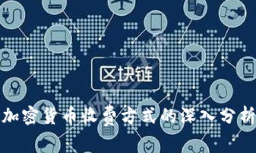 加密货币收费方式的深入分析